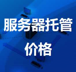 泾川机房服务器托管价格